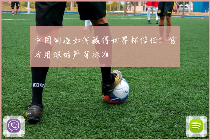 中国制造如何赢得世界杯信任：官方用球的严苛标准