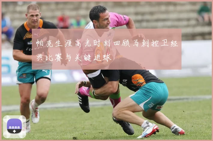 帕克生涯高光时刻回顾马刺控卫经典比赛与关键进球