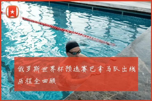 俄罗斯世界杯预选赛巴拿马队出线历程全回顾