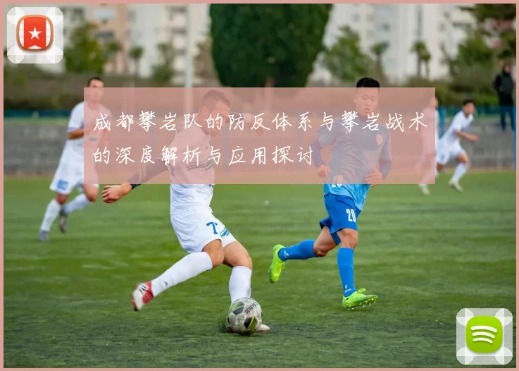 成都攀岩队的防反体系与攀岩战术的深度解析与应用探讨