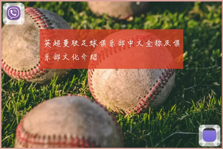英超曼联足球俱乐部中文全称及俱乐部文化介绍