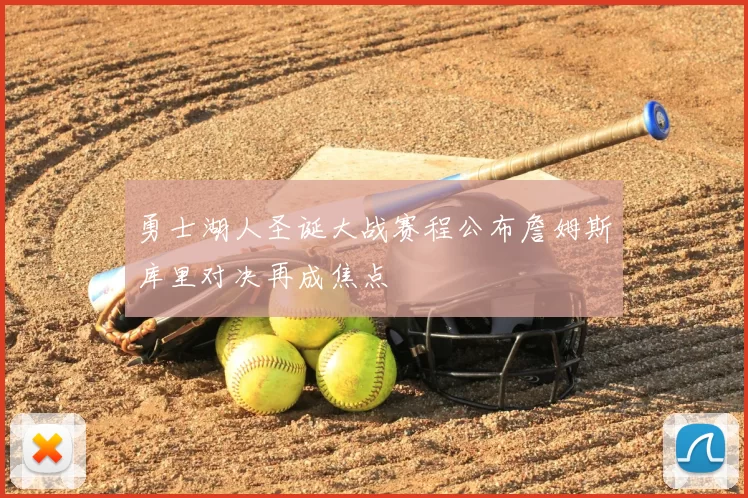 勇士湖人圣诞大战赛程公布詹姆斯库里对决再成焦点