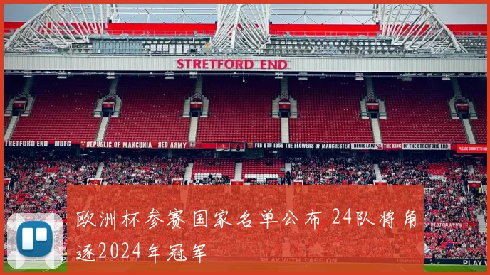 欧洲杯参赛国家名单公布 24队将角逐2024年冠军