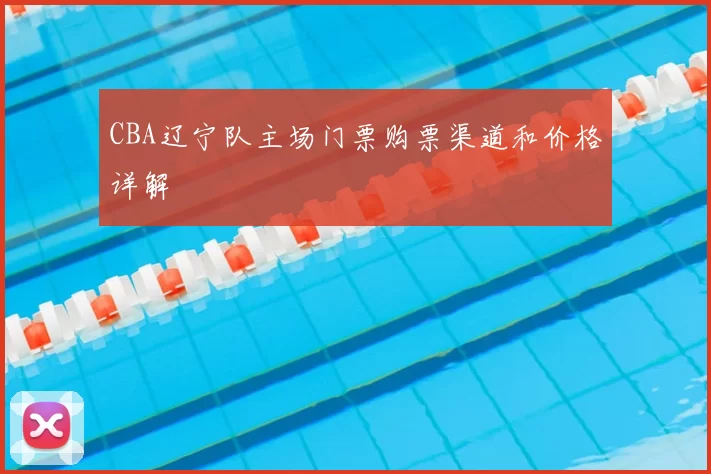 CBA辽宁队主场门票购票渠道和价格详解