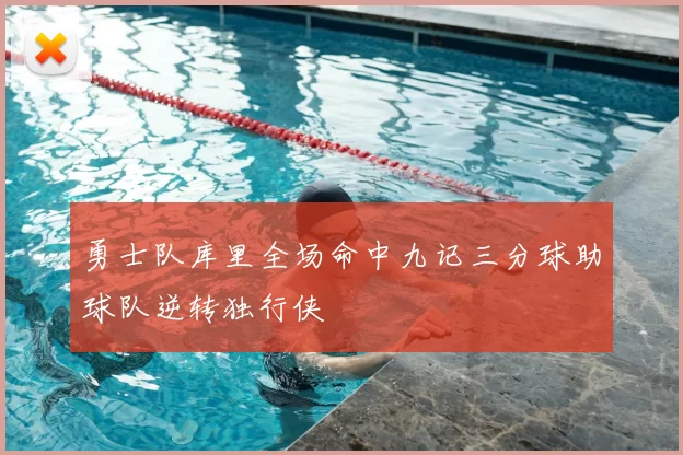 勇士队库里全场命中九记三分球助球队逆转独行侠