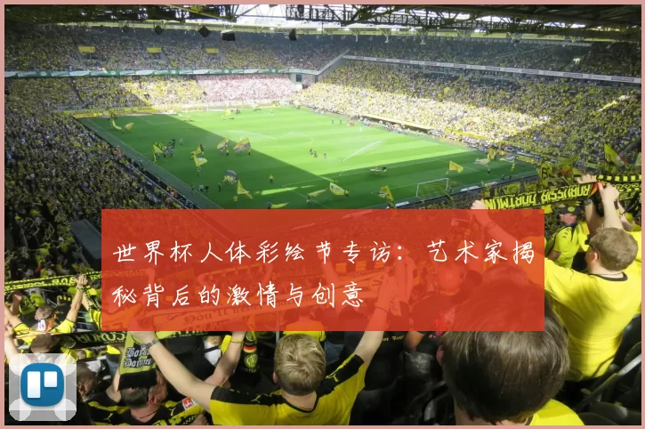 世界杯人体彩绘节专访：艺术家揭秘背后的激情与创意