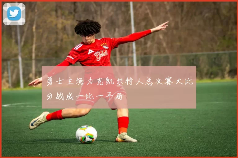 勇士主场力克凯尔特人总决赛大比分战成一比一平局