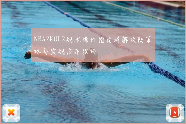 NBA2KOL2战术操作指南详解攻防策略与实战应用技巧