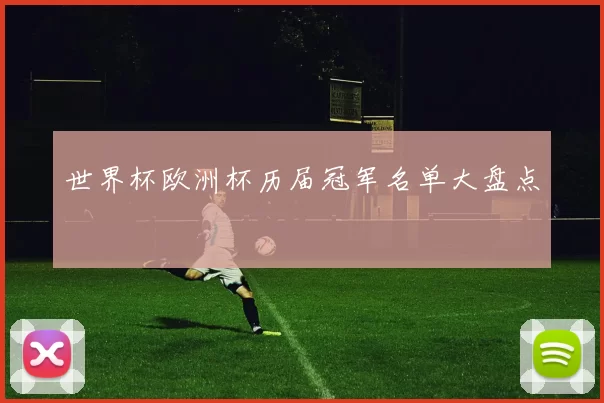 世界杯欧洲杯历届冠军名单大盘点