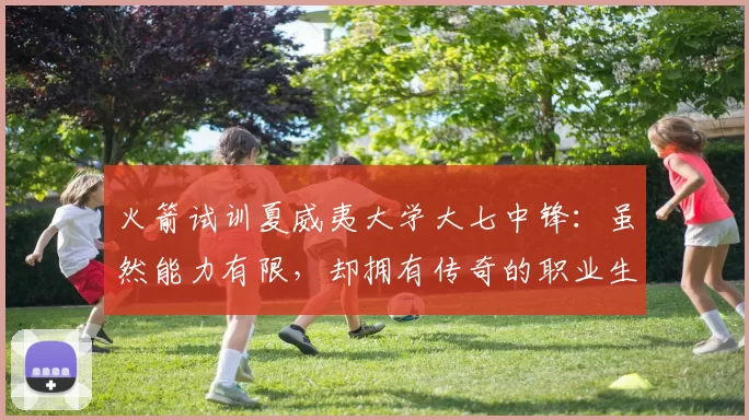 火箭试训夏威夷大学大七中锋：虽然能力有限，却拥有传奇的职业生涯_约翰逊_赛季_命中率