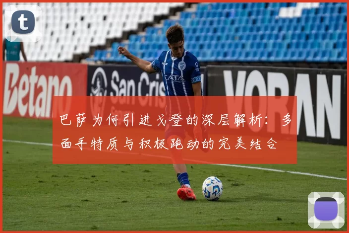 巴萨为何引进戈登的深层解析:多面手特质与积极跑动的完美结合