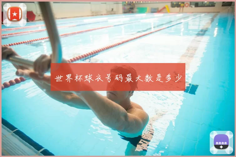 世界杯球衣号码最大数是多少