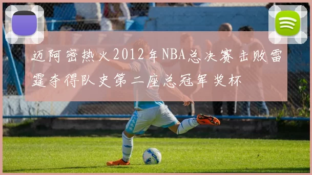 迈阿密热火2012年NBA总决赛击败雷霆夺得队史第二座总冠军奖杯