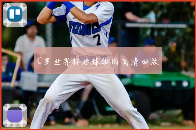 C罗世界杯进球瞬间高清回放