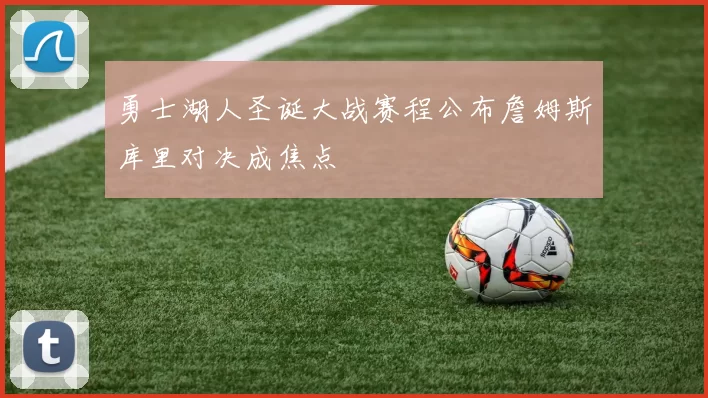勇士湖人圣诞大战赛程公布詹姆斯库里对决成焦点