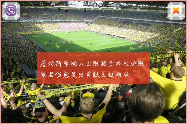 詹姆斯率湖人击败掘金终结连败,浓眉伤愈复出贡献关键两双