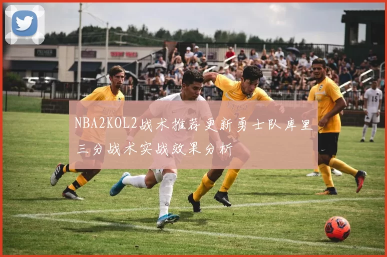 NBA2KOL2战术推荐更新勇士队库里三分战术实战效果分析