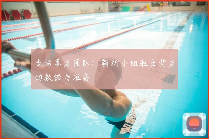 专访幕后团队:解析小组胜出背后的数据与准备