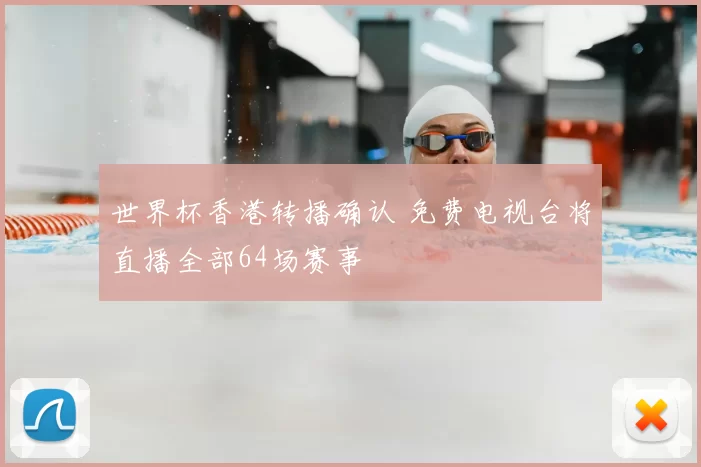 世界杯香港转播确认 免费电视台将直播全部64场赛事
