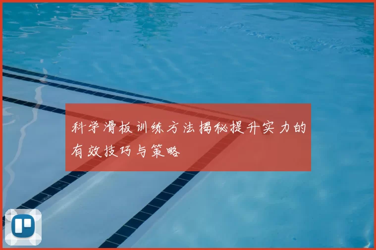 科学滑板训练方法揭秘提升实力的有效技巧与策略