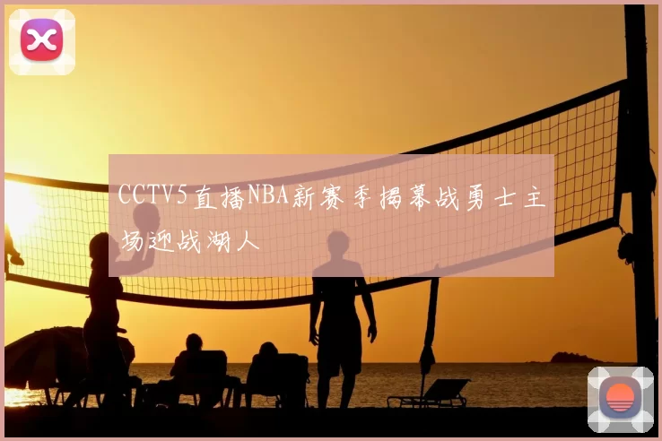 CCTV5直播NBA新赛季揭幕战勇士主场迎战湖人