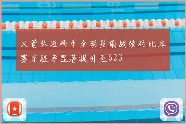 火箭队近两季全明星前战绩对比本赛季胜率显著提升至623