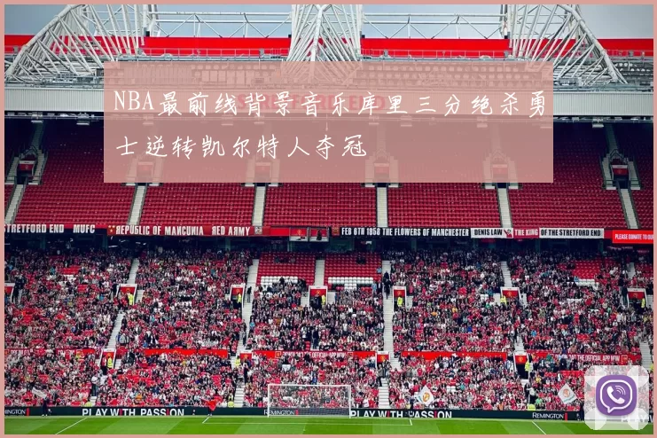 NBA最前线背景音乐库里三分绝杀勇士逆转凯尔特人夺冠