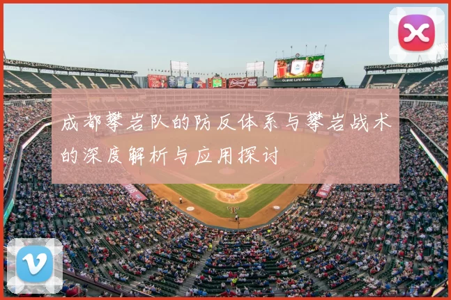 成都攀岩队的防反体系与攀岩战术的深度解析与应用探讨