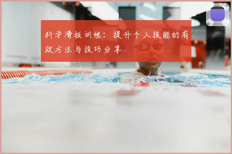 科学滑板训练:提升个人技能的有效方法与技巧分享