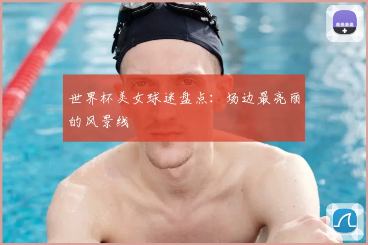 世界杯美女球迷盘点:场边最亮丽的风景线