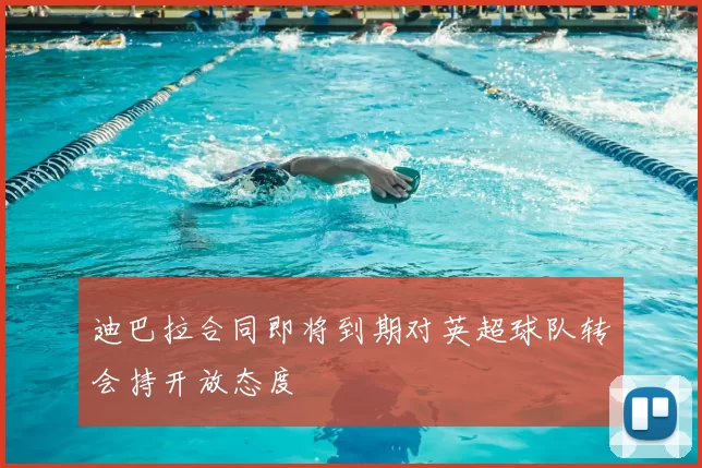 迪巴拉合同即将到期对英超球队转会持开放态度