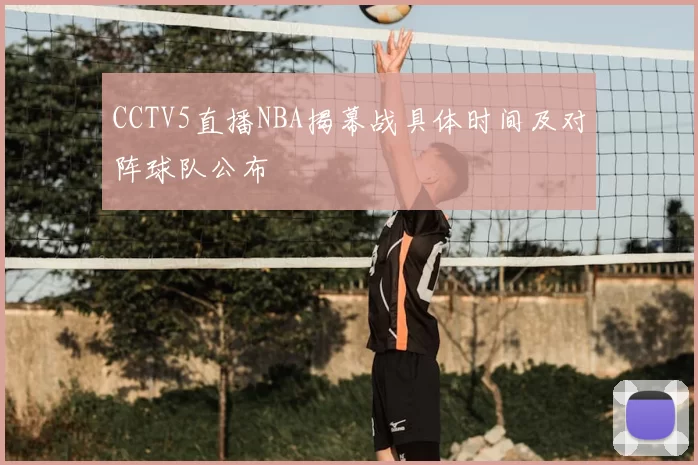 CCTV5直播NBA揭幕战具体时间及对阵球队公布