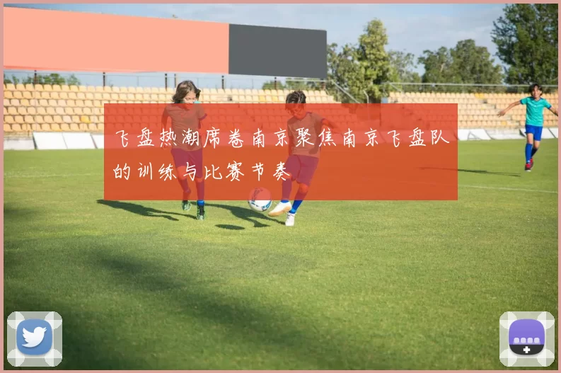 飞盘热潮席卷南京聚焦南京飞盘队的训练与比赛节奏