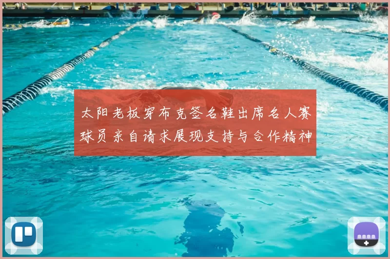 太阳老板穿布克签名鞋出席名人赛球员亲自请求展现支持与合作精神