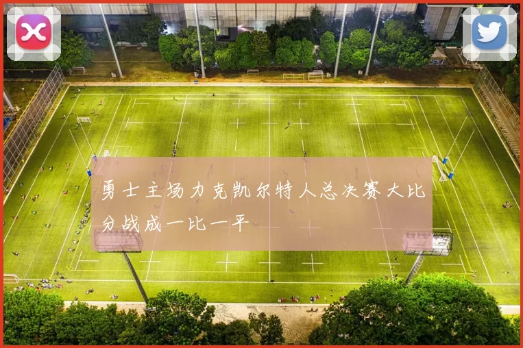 勇士主场力克凯尔特人总决赛大比分战成一比一平