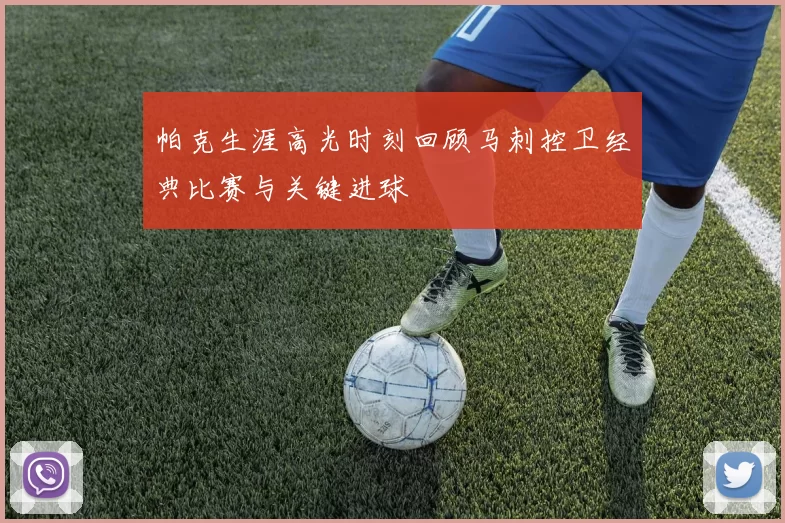 帕克生涯高光时刻回顾马刺控卫经典比赛与关键进球
