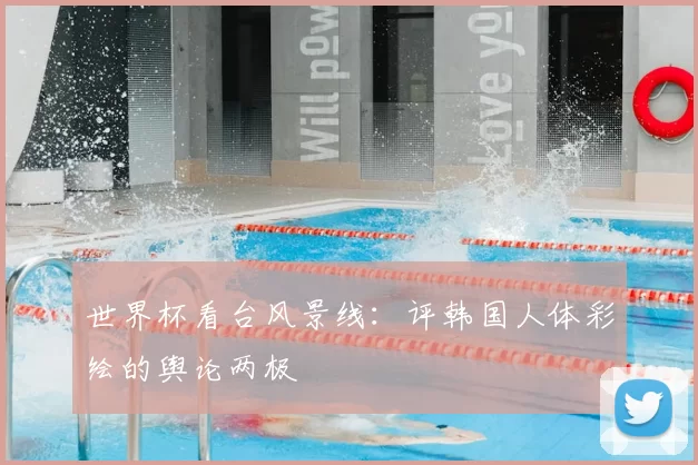 世界杯看台风景线：评韩国人体彩绘的舆论两极