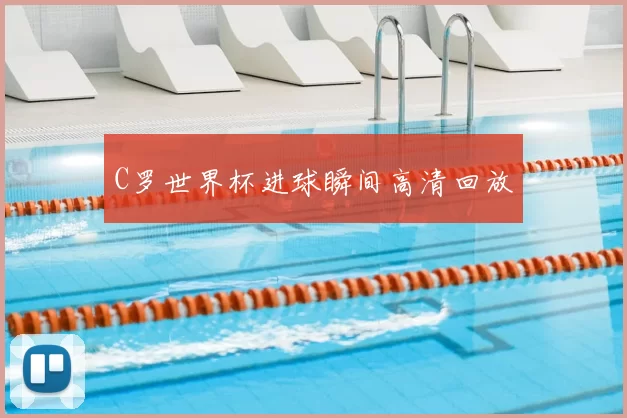C罗世界杯进球瞬间高清回放