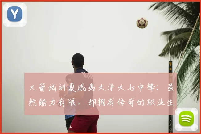 火箭试训夏威夷大学大七中锋:虽然能力有限,却拥有传奇的职业生涯_约翰逊_赛季_命中率