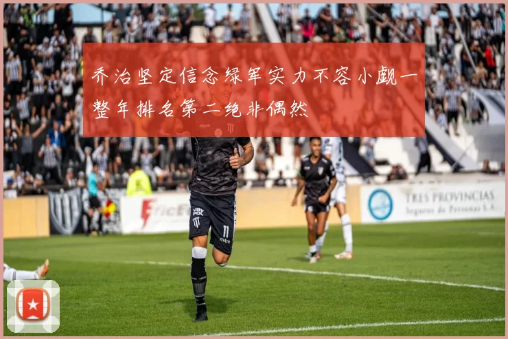 乔治坚定信念绿军实力不容小觑一整年排名第二绝非偶然