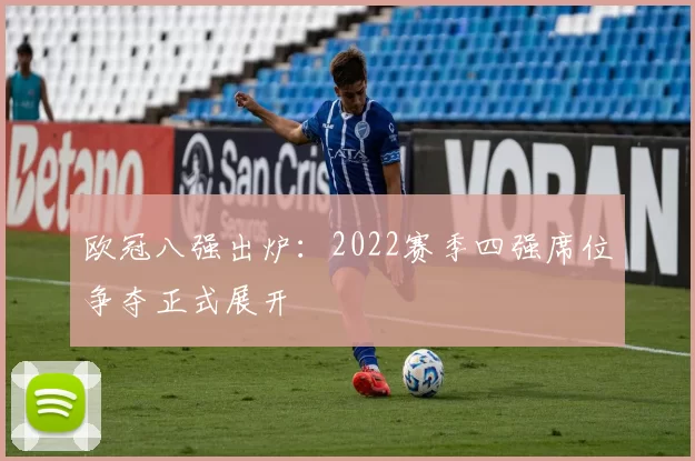 欧冠八强出炉：2022赛季四强席位争夺正式展开
