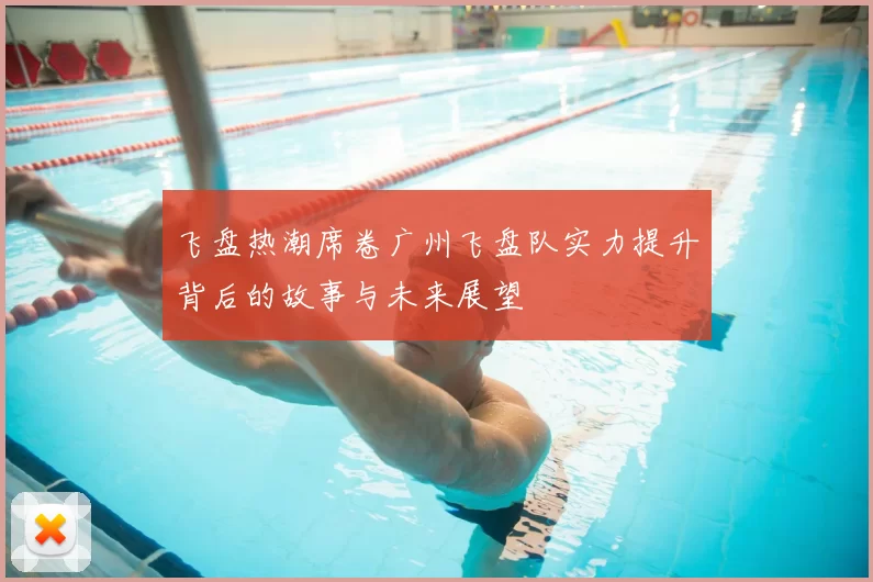 飞盘热潮席卷广州飞盘队实力提升背后的故事与未来展望