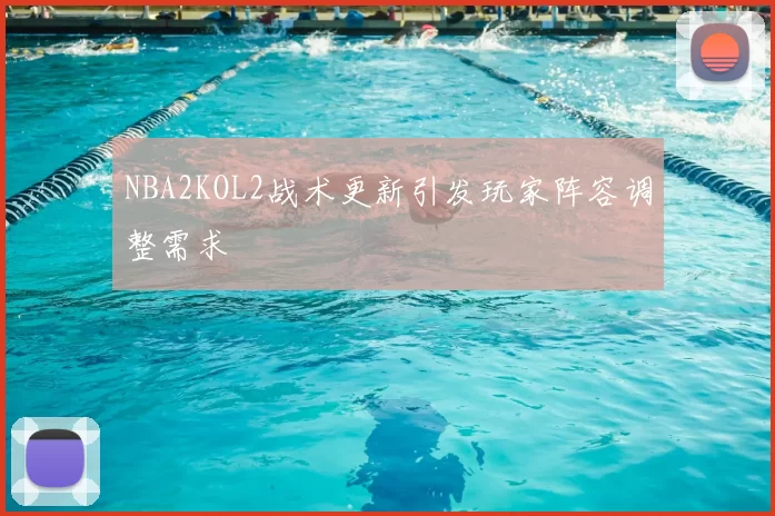 NBA2KOL2战术更新引发玩家阵容调整需求