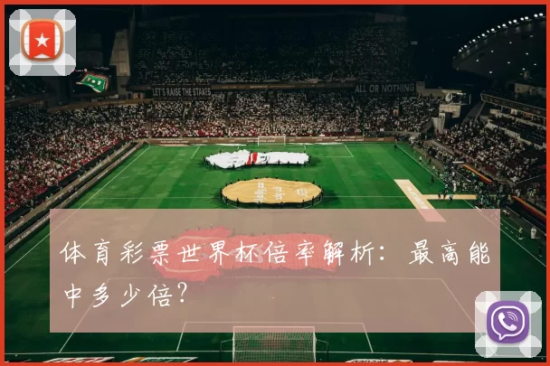 体育彩票世界杯倍率解析：最高能中多少倍？