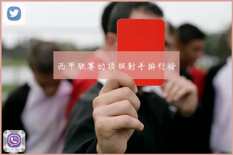 西甲联赛的顶级射手排行榜