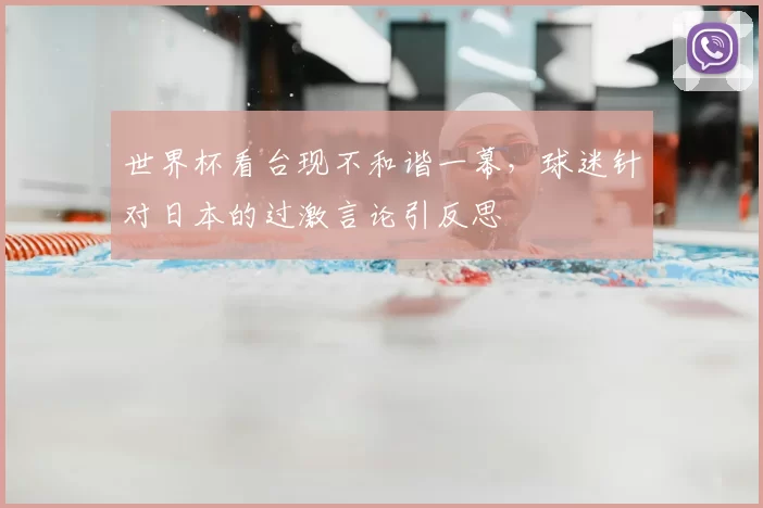世界杯看台现不和谐一幕，球迷针对日本的过激言论引反思