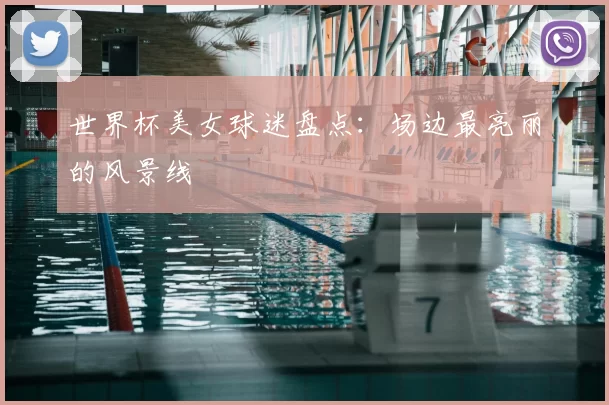 世界杯美女球迷盘点:场边最亮丽的风景线