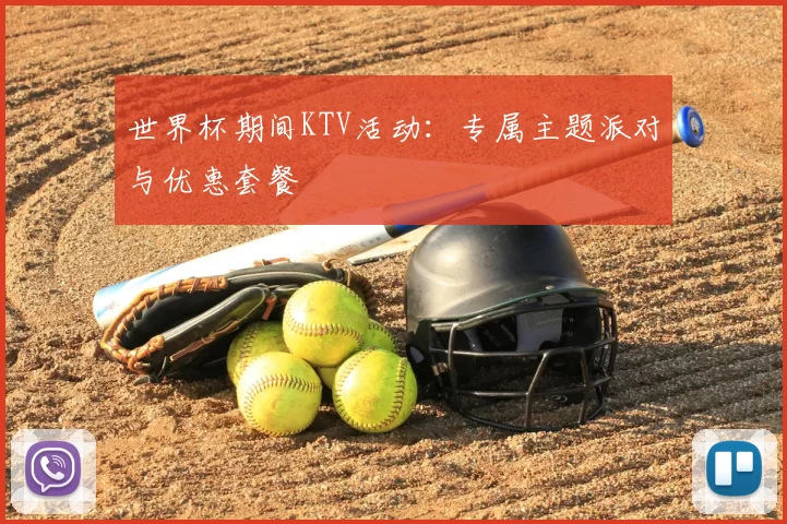 世界杯期间KTV活动：专属主题派对与优惠套餐