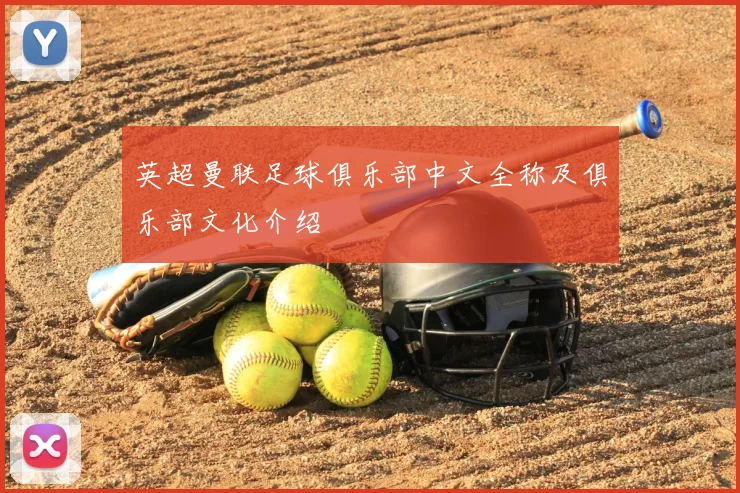 英超曼联足球俱乐部中文全称及俱乐部文化介绍
