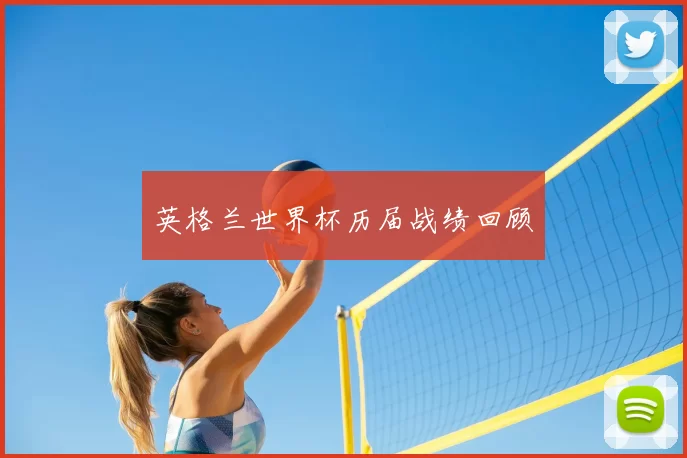 英格兰世界杯历届战绩回顾